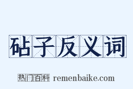 砧子反义词是什么意思的图片